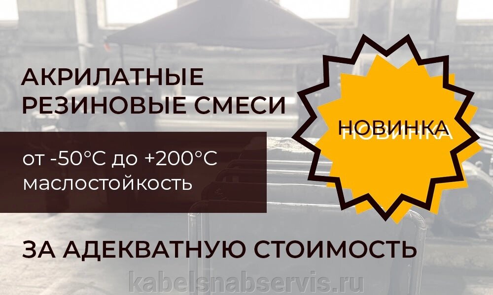 Акрилатные резиновые смеси от -50С до +200С, маслостокойсть, высокая термо- и теплостойкость от компании Группа Компаний КабельСнабСервис - фото 1