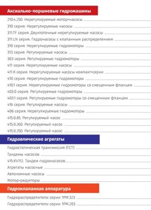 Аксиально-поршнев. гидромашины, насосы, мотор-насосы, гидромоторы, мотор-редукторы, гидрораспред, тандемы насосов и т. д