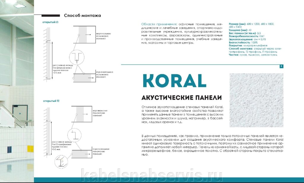 Акустические панели Koral, Boxer, Samson, Vertiq, Eclipse, Wall от компании Группа Компаний КабельСнабСервис - фото 1