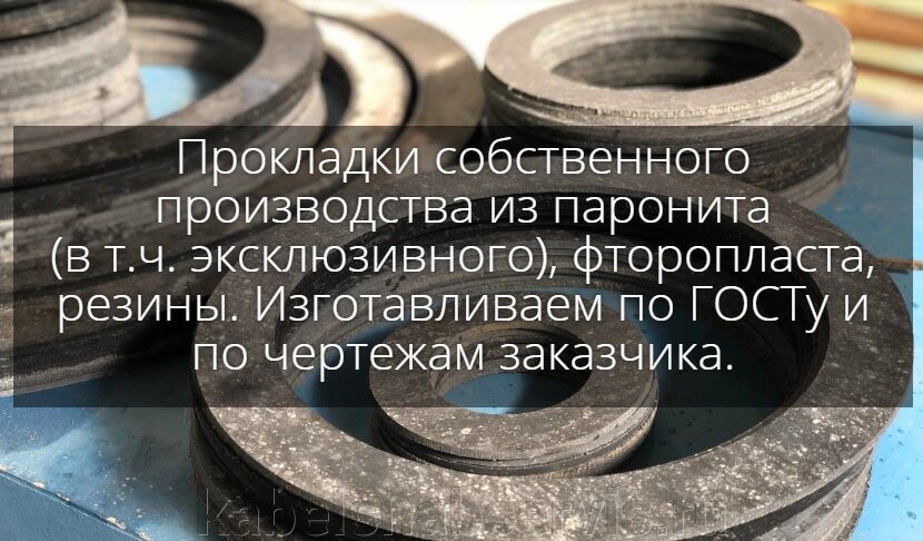 АТИ, РТИ, прокладки от компании Группа Компаний КабельСнабСервис - фото 1