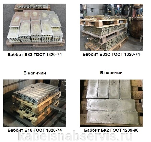 Баббит Б83,  Б16, БК2, Припой ПОС-61, Припой ПОС-40, Припой ПОС-90, ПОС-30, Олово чушка, пруток, Сплавы Розе, Вуда от компании Группа Компаний КабельСнабСервис - фото 1