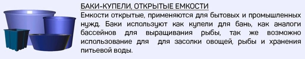 Баки-купели, открытые емкости от компании Группа Компаний КабельСнабСервис - фото 1