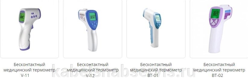 Бесконтактные медицинские термометры V-11, V-12, ВТ-01, ВТ-02, ВТ-03 от компании Группа Компаний КабельСнабСервис - фото 1