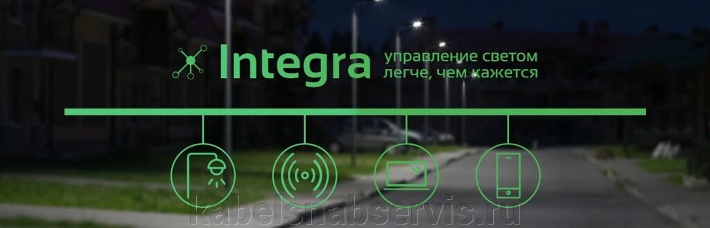 Беспроводная система управления освещением Integra от компании Группа Компаний КабельСнабСервис - фото 1