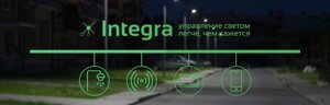 Беспроводная система управления освещением Integra