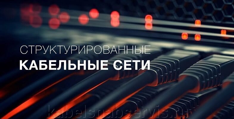 Cтруктурированные кабельные сети от компании Группа Компаний КабельСнабСервис - фото 1