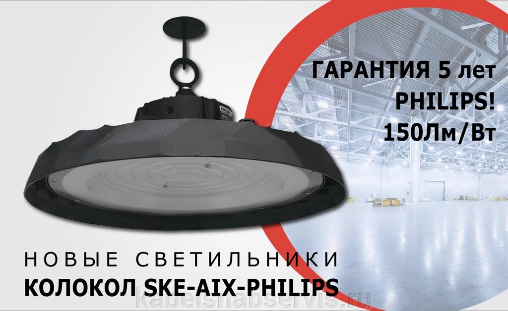 Cветильники Колокол SKE-AIX-PHILIPS от компании Группа Компаний КабельСнабСервис - фото 1