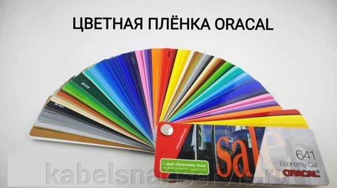 Цветная пленка ОRACAL от компании Группа Компаний КабельСнабСервис - фото 1