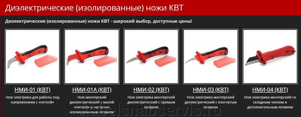 Диэлектрические (изолированные) ножи КВТ от компании Группа Компаний КабельСнабСервис - фото 1