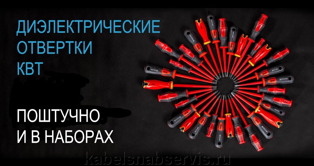 Диэлектрические отвертки КВТ от компании Группа Компаний КабельСнабСервис - фото 1