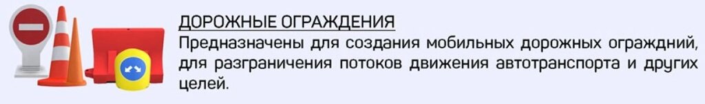 Дорожные ограждения пластиковые от компании Группа Компаний КабельСнабСервис - фото 1