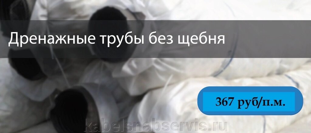 Дренажные трубы с наполнением гранул пенополистирола от компании Группа Компаний КабельСнабСервис - фото 1