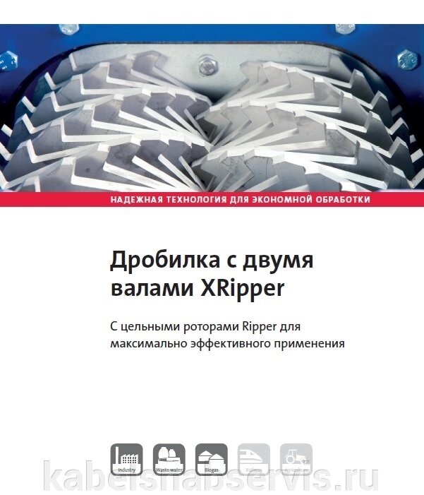 Дробилка с двумя валами XRipper. С цельными роторами Ripper для максимально эффективного применения от компании Группа Компаний КабельСнабСервис - фото 1