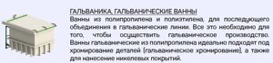 Гальваника, гальванические ванны из полипропилена и полиэтилена