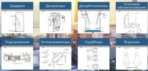 Градирни, деаэраторы, декарбонизаторы, установки обезжелезивания, подогреватели, теплоутилизаторы, скрубберы, форсунки