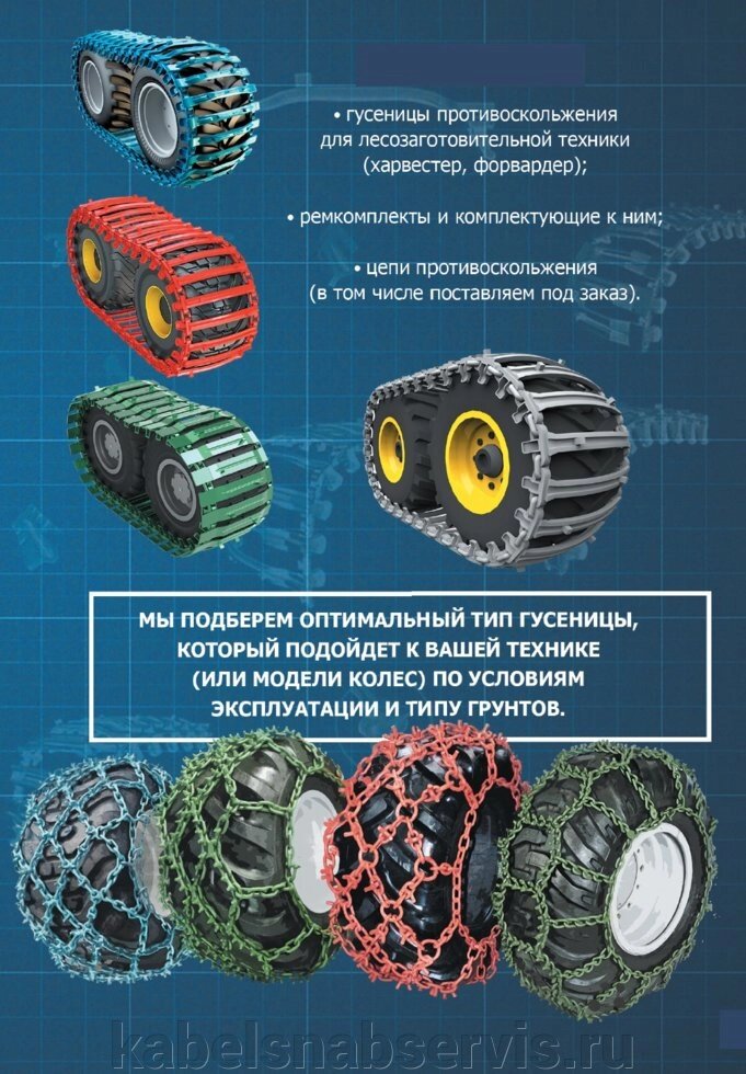 Гусеницы, цепи, ремкомплекты противоскольжения для грузовой и спецтехники от компании Группа Компаний КабельСнабСервис - фото 1