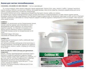 Химия для чистки теплообменников. coilshine, coilshine-BC AND pancare-чистка и дезинфекция