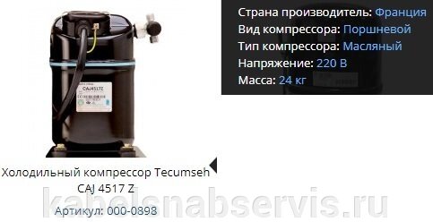 Холодильные компрессоры TECUMSEH от компании Группа Компаний КабельСнабСервис - фото 1