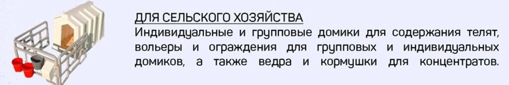 Индивидуальные и групповые домики для содержания скота, вольеры и ограждения, ведра и кормушки для концентратов от компании Группа Компаний КабельСнабСервис - фото 1