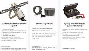Инструменты и запчасти для обслуживания цепного привода (сшиватели, втулки, приборы Лазер)