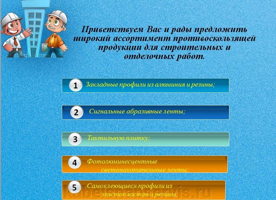 Изделия улучшающие сцепление  с поверхностями на лестницах, пандусах,  тактильная плитка, грязезащ  системы. от компании Группа Компаний КабельСнабСервис - фото 1