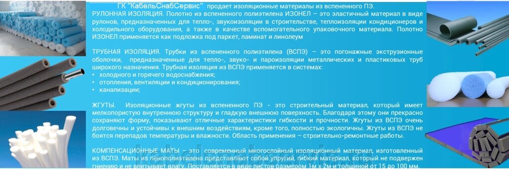 Изоляционные материалы из вспененного ПЭ (Трубки из вспененного полиэтилена (ВСПЭ), изоляц. жгуты, компенсационные маты) от компании Группа Компаний КабельСнабСервис - фото 1