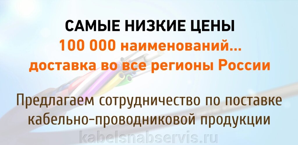 Кабель: радиочастотный, нефтепогружной, связи, оптический, сидовой, контрольный, гибкий, судовой, монтажный, управления от компании Группа Компаний КабельСнабСервис - фото 1