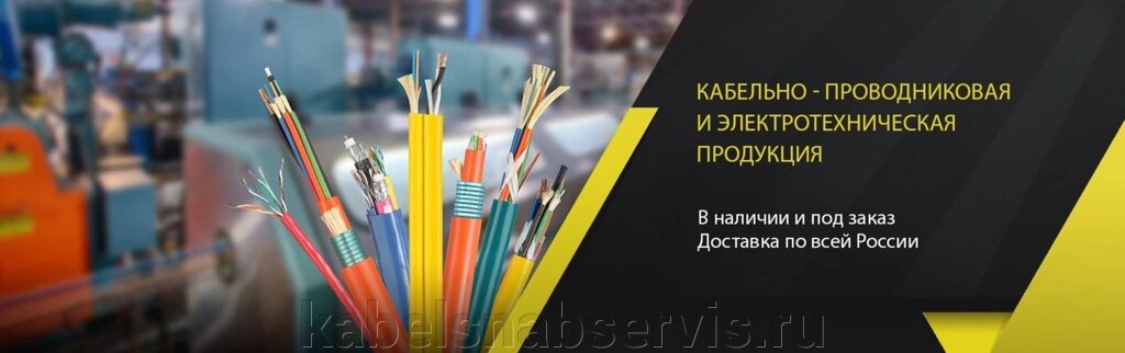 Кабель: Судовой, Монтажный универсальный, Управления, Контрольный, Гибкий силовой в рез. изоляции, силовой с ПВХ изол от компании Группа Компаний КабельСнабСервис - фото 1