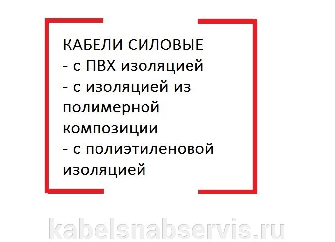 Кабели силовые, гибкие, контр, с бумажной изоляцией, провода погружные, установ., с резин. изоляцией, из термопласта от компании Группа Компаний КабельСнабСервис - фото 1