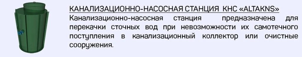 Канализационно-насосная станция КНС "ALTAKNS" от компании Группа Компаний КабельСнабСервис - фото 1