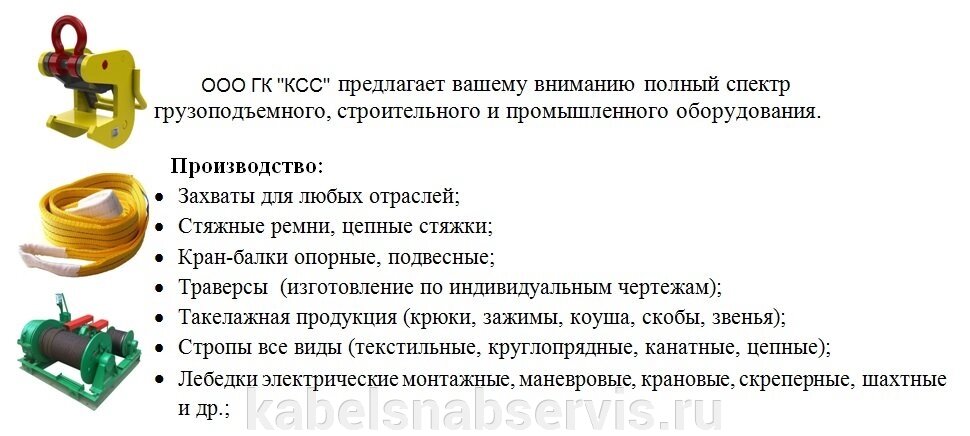 Канат, стропы, захваты, траверсы, лебедки, тельфера, тали от компании Группа Компаний КабельСнабСервис - фото 1