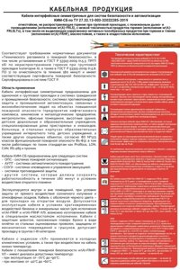 КИМ-СП - кабели симметричные для пожарной и охранной сигнализации