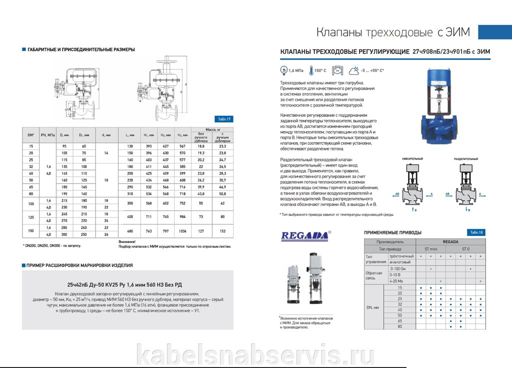 Клапаны трёхходовые смесительные и разделительные с приводами (REGADA 27ч908пБ, 23ч901пБ, 27с947нжБ, 23с947нжБ;) от компании Группа Компаний КабельСнабСервис - фото 1