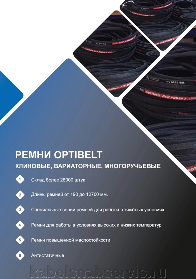 Клиновые, вариаторные  и многоручьевые промышленные Optibelt от компании Группа Компаний КабельСнабСервис - фото 1