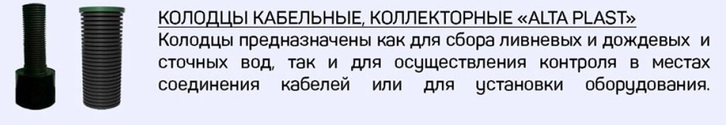 Колодцы пластиковые кабельные, коллекторные "ALTA PLAST" от компании Группа Компаний КабельСнабСервис - фото 1