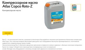 Компрессорное масло Atlas Copco Roto-Z, минеральное RIF NDURANCE, синтет. масло Atlas Copco Roto-Xtend Duty Fluid (RXD)