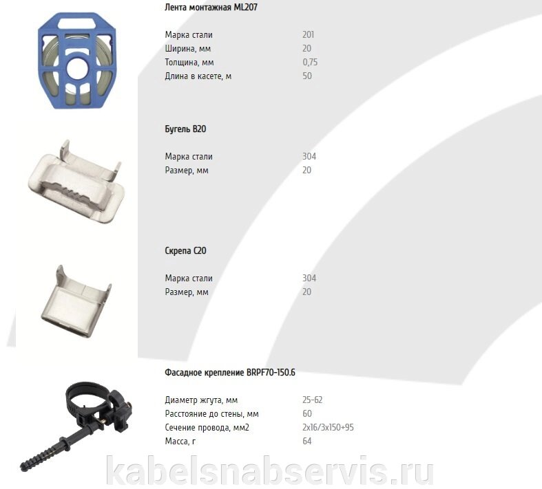 Крепления (Лента монтажн. ML207, Бугель B20, Скрепа C20, Фасадное крепл BRPF70-150.6, Стяжные хомуты, защит колпачки) от компании Группа Компаний КабельСнабСервис - фото 1