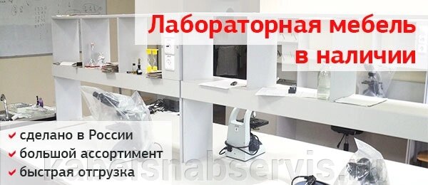 Лабораторная мебель: вытяжные шкафы, лабораторные столы, шкафы для хранения химических реактивов от компании Группа Компаний КабельСнабСервис - фото 1