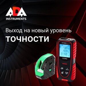 Лазерные дальномеры ADA instruments