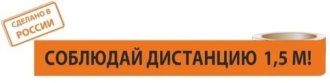 Лента "Соблюдай дистанцию" ЛСДк-48х66 от компании Группа Компаний КабельСнабСервис - фото 1