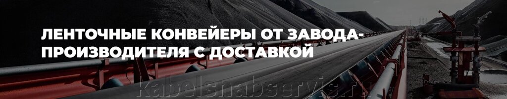 Ленточные конвейеры. Ленточный передвижной транспортёр. от компании Группа Компаний КабельСнабСервис - фото 1