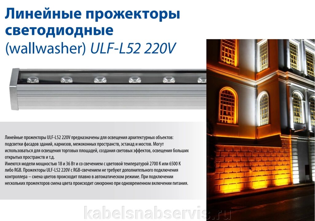 Линейные прожекторы (wallwasher) ULF-L52 от компании Группа Компаний КабельСнабСервис - фото 1