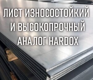 Лист износостойкий, аналог Hardox