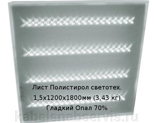 Листы из светотехнического полистирола (СПС) от компании Группа Компаний КабельСнабСервис - фото 1