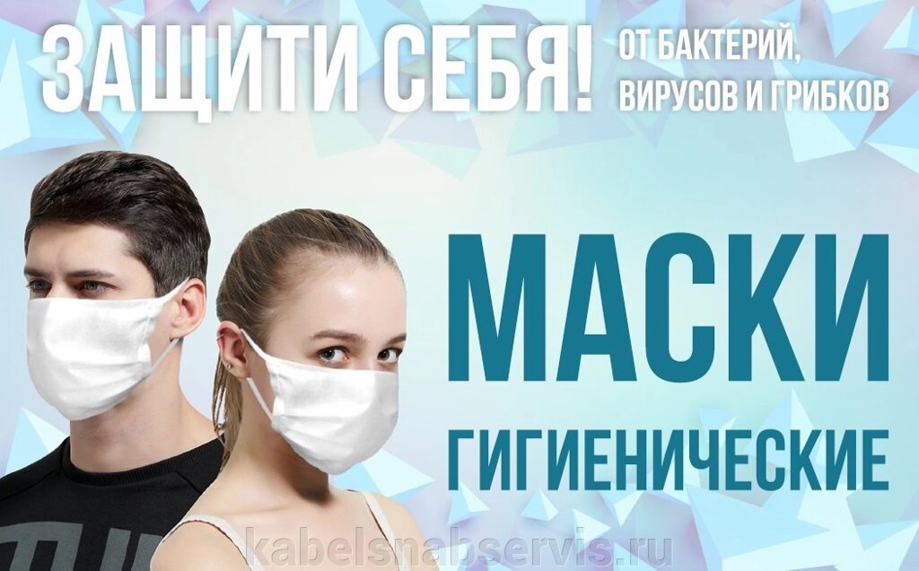 Маски гигиенические с наночастицами серебра, из 100% х/б. Минимальная партия 10 штук от компании Группа Компаний КабельСнабСервис - фото 1