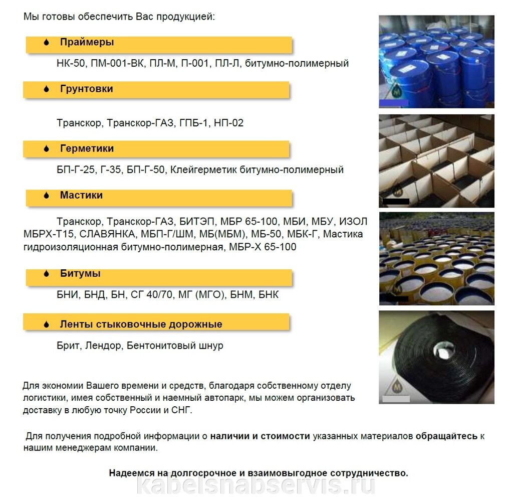 МАСТИКА, БИТУМ, ЛКМ, ЛЕНТЫ ДЛЯ ГИДРОИЗОЛЯЦИИ. от компании Группа Компаний КабельСнабСервис - фото 1