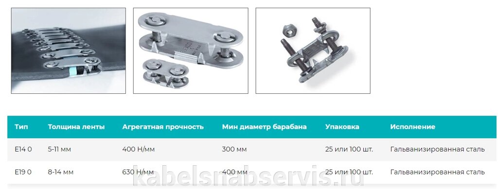 Механические соединения для лент конвейерных от компании Группа Компаний КабельСнабСервис - фото 1