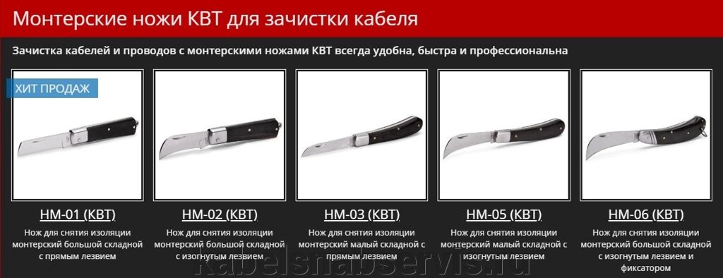 Монтерские ножи КВТ для зачистки кабеля от компании Группа Компаний КабельСнабСервис - фото 1