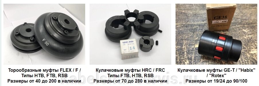 Муфты кулачковые (HRC/FRC/Rotex), торовые (FLEX/F/Tyre) и упругие элем. (Spider/NR/Tyre), сшиватели и расшиватели цепей от компании Группа Компаний КабельСнабСервис - фото 1