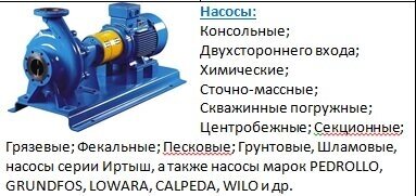 Насосы: Консольные; Двух входа; Химич; Сточно-массные; Скваж погруж; Центроб; Cекц; Грязев; Фекальные; Песковые и т. д от компании Группа Компаний КабельСнабСервис - фото 1